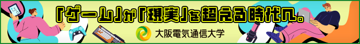 「ゲーム」が「現実」を超える時代へ。　大阪電気通信大学