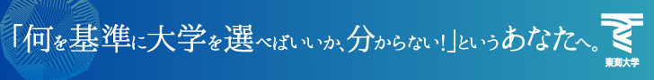 「何を基準に大学を選べばいいか、分からない！」というあなたへ。東海大学