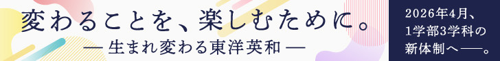 変わることを、楽しむために。-生まれ変わる東洋英和-2026年4月、1学部3学科の新体制へ