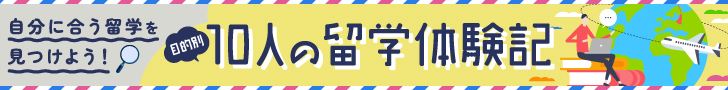 自分に合う留学を見つけよう！目的別10人の留学体験記　名古屋外大