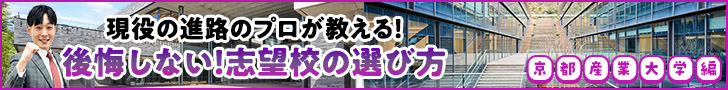 現役の進路のプロが教える！後悔しない！志望校の選び方 京都産業大学編