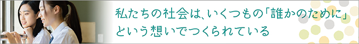 私たちの社会は、いくつもの「誰かのために」という想いでつくられている 淑徳大学