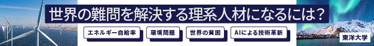 専門性と多角的な視点を育む“総合知教育”カリキュラムスタート。東洋大学
