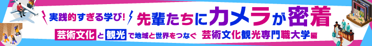 実践的すぎる学び！　先輩たちにカメラが密着 芸術文化観光専門職大学編