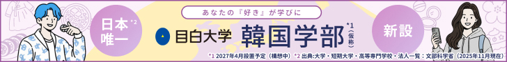 あなたの『好き』が学びに 日本唯一！韓国学部新設　目白大学