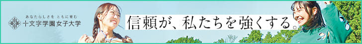 信頼が、私たちを強くする。　十文字学園女子大学