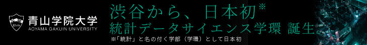 渋谷から、日本初統計データサイエンス　青山学院大学