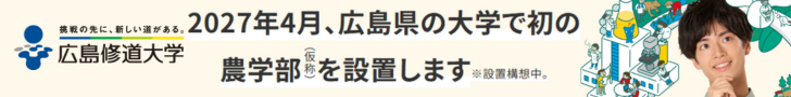 2027年4月、広島県の大学で初の農学部（仮称）を設置します　広島修道大学