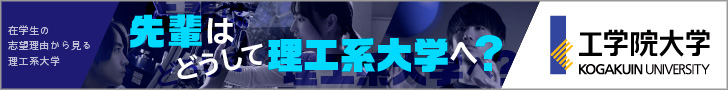 先輩はどうして理工系大学へ？　工学院大学