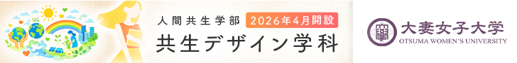 好きなことはひとつじゃなくていい。　大妻女子大学