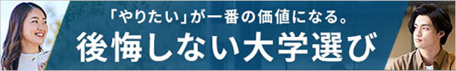 「やりたい」が一番の価値になる。後悔しない大学選び　関西外国語大学