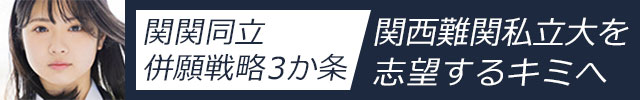 関関同立併願戦略3か条　関西難関私立大を志望するキミへ