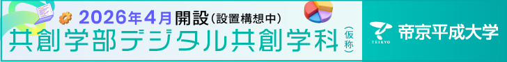 2026年4月開設　帝京平成大学 共創学部
