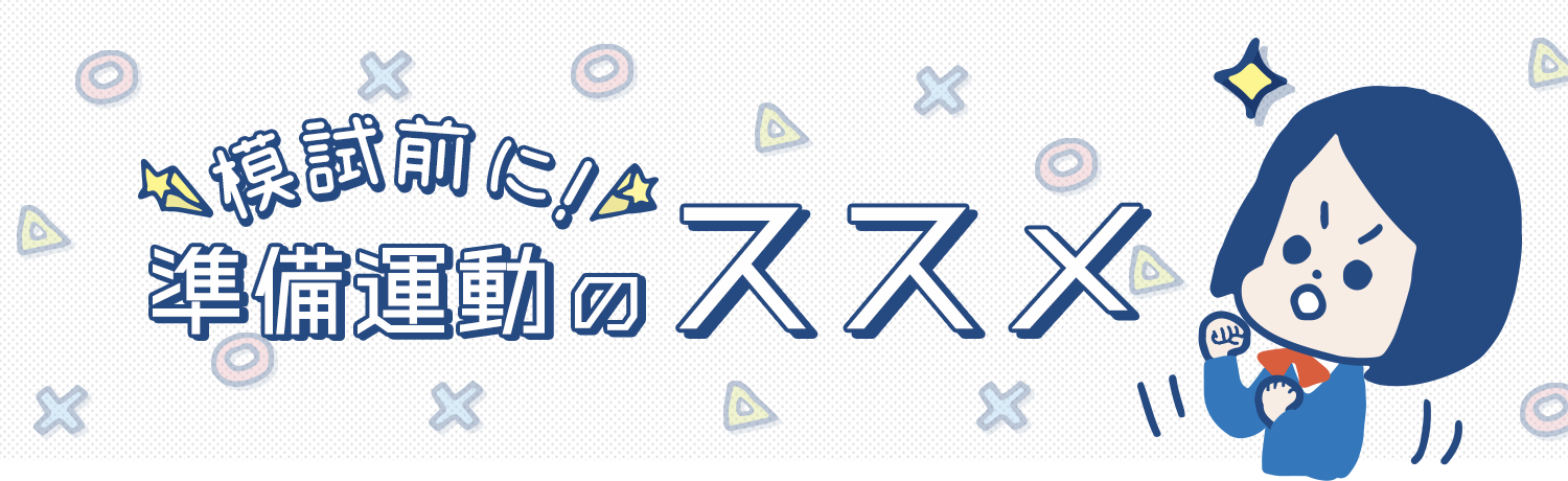 模試前に 準備運動のススメ マナビジョン Benesseの大学 短期大学 専門学校の受験 進学情報
