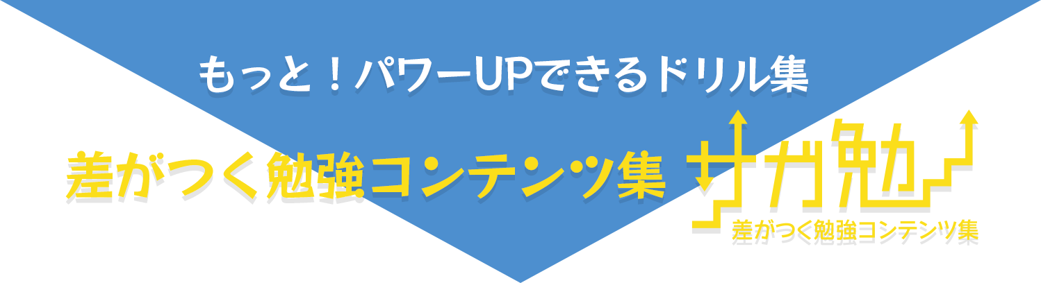 ここまで取り組めると効果UP!差がつく勉強コンテンツ集 サガ勉