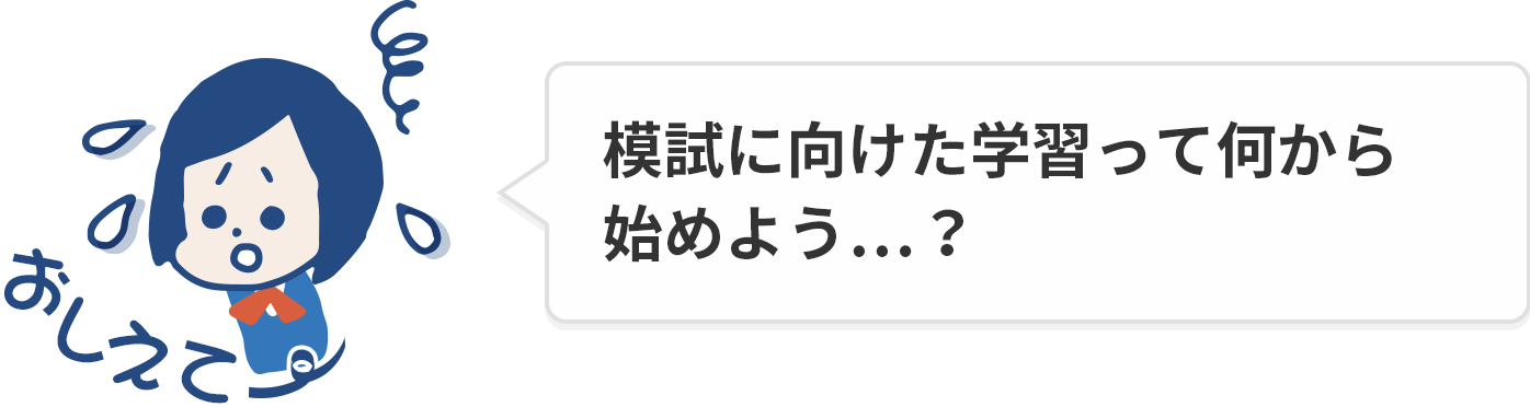 模試に向けた学習って何から始めよう…?