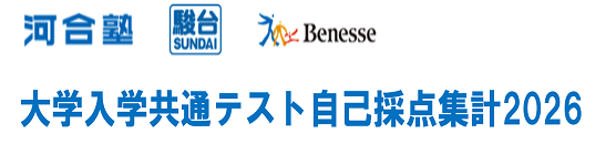 大学入学共通テスト自己採点集計2026
